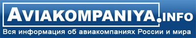 авиакомпании и авиалинии
